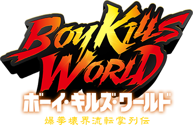 9/19 公開 映画「『ボーイ・キルズ・ワールド：爆拳壊界流転掌列伝』公式サイト